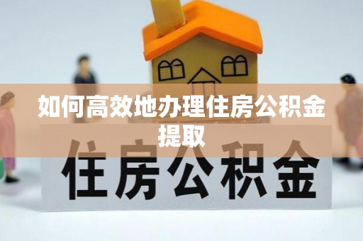 台山如何高效地办理住房公积金提取