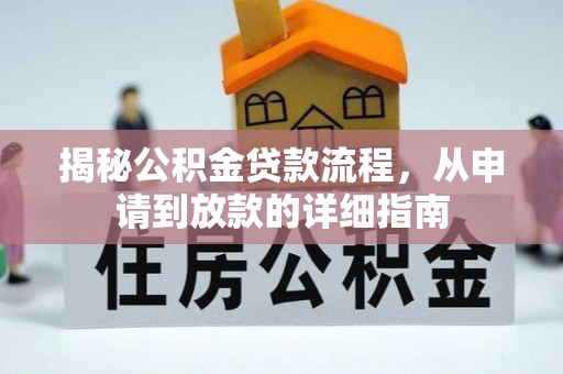 台山揭秘公积金贷款流程，从申请到放款的详细指南