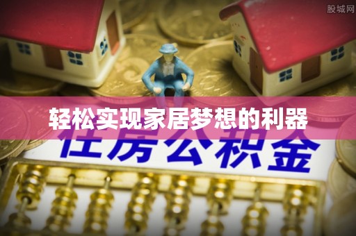 台山轻松实现家居梦想的利器