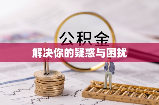 台山解决你的疑惑与困扰