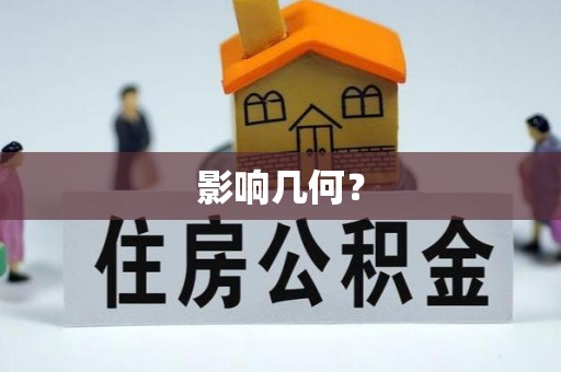 台山影响几何？