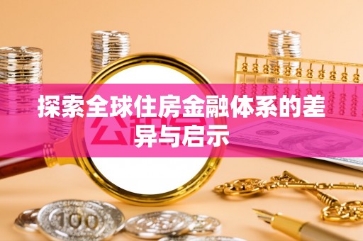 台山探索全球住房金融体系的差异与启示