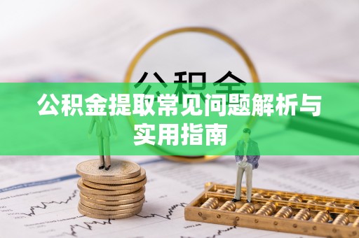 台山公积金提取常见问题解析与实用指南