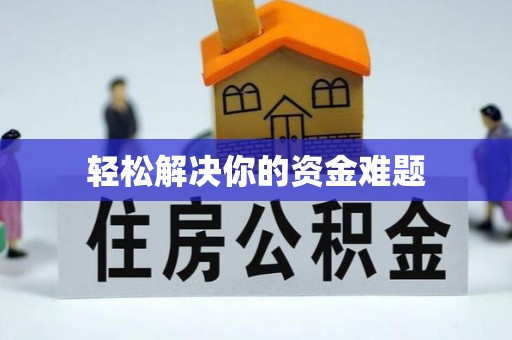 台山轻松解决你的资金难题