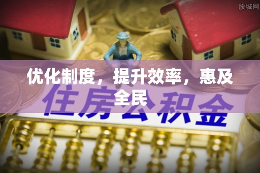 台山优化制度，提升效率，惠及全民