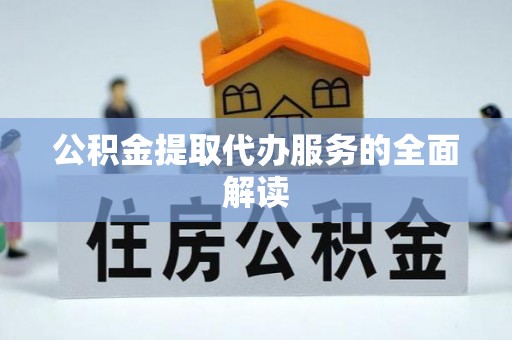 台山公积金提取代办服务的全面解读
