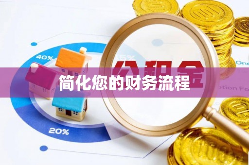 台山简化您的财务流程