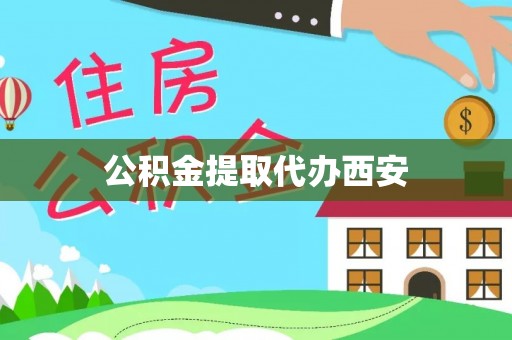 台山公积金提取代办西安