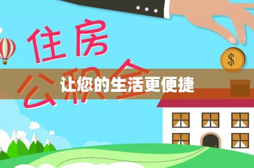 台山让您的生活更便捷