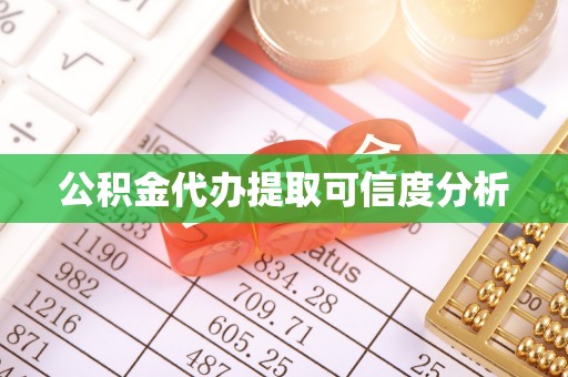 台山公积金代办提取可信度分析
