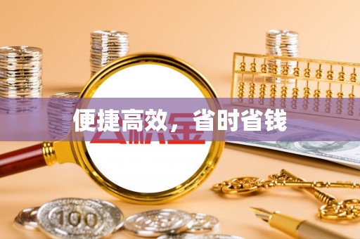 台山便捷高效，省时省钱
