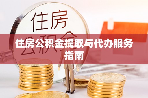 台山住房公积金提取与代办服务指南