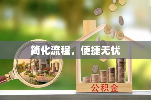 台山简化流程，便捷无忧