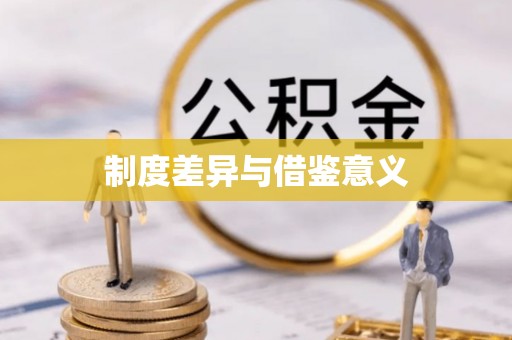 台山制度差异与借鉴意义