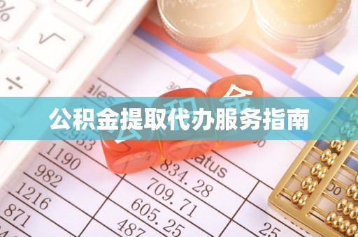 台山公积金提取代办服务指南