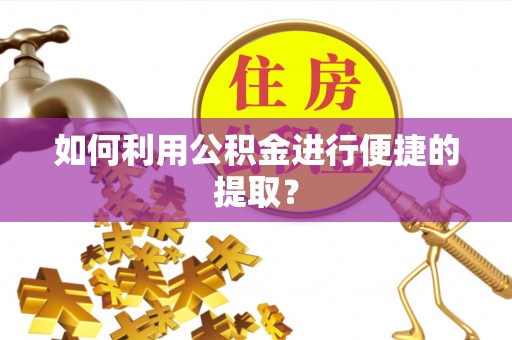 台山如何利用公积金进行便捷的提取？