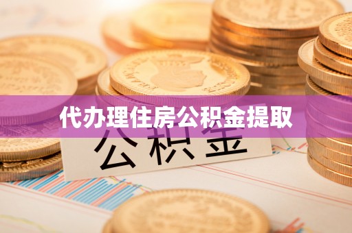台山代办理住房公积金提取