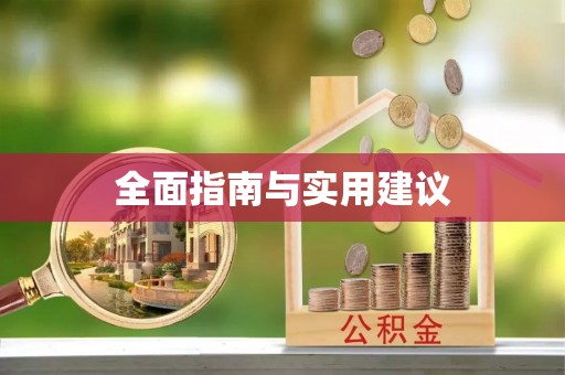 台山全面指南与实用建议