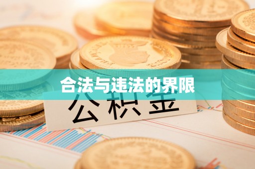 台山合法与违法的界限