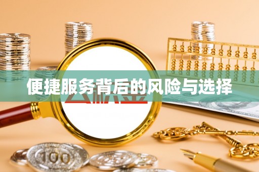 台山便捷服务背后的风险与选择