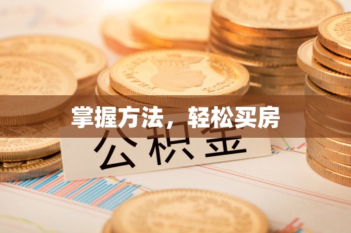 台山掌握方法，轻松买房