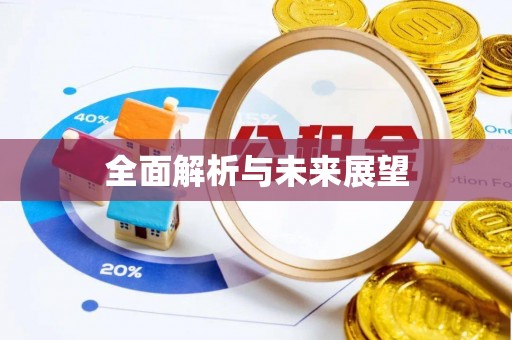 台山全面解析与未来展望