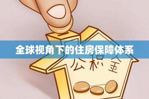 台山全球视角下的住房保障体系