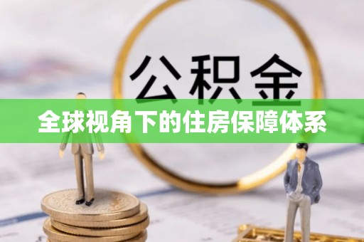 台山全球视角下的住房保障体系