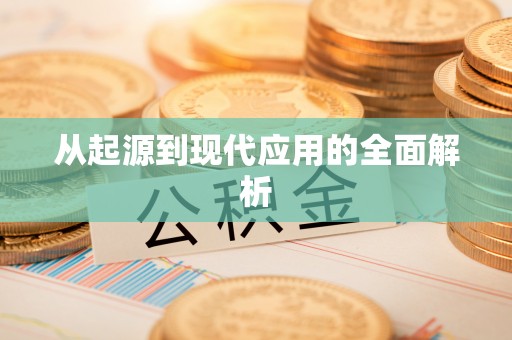 台山从起源到现代应用的全面解析