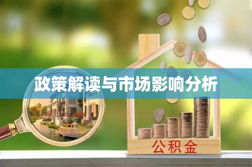台山政策解读与市场影响分析