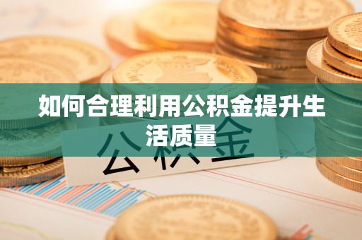 台山如何合理利用公积金提升生活质量