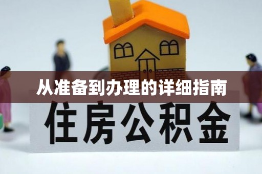台山从准备到办理的详细指南