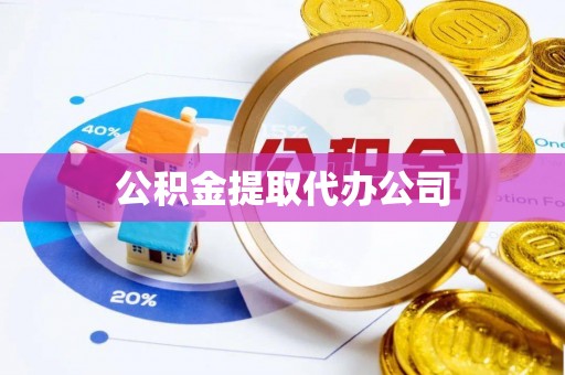 台山公积金提取代办公司