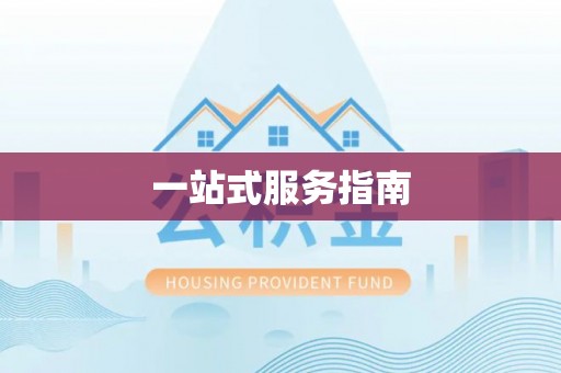 台山一站式服务指南