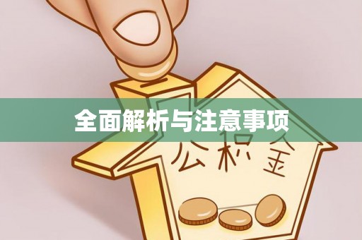 台山全面解析与注意事项