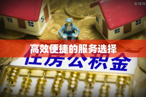 台山高效便捷的服务选择
