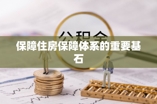 台山保障住房保障体系的重要基石