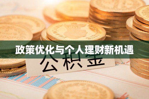 台山政策优化与个人理财新机遇
