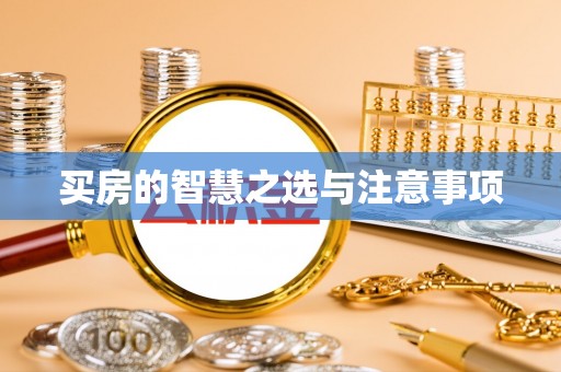 台山买房的智慧之选与注意事项