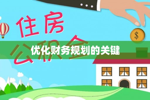 台山优化财务规划的关键