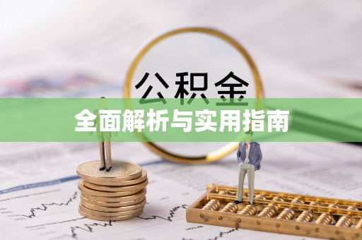 台山全面解析与实用指南