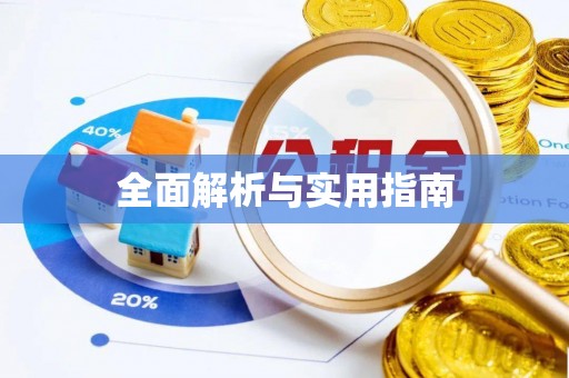 台山全面解析与实用指南