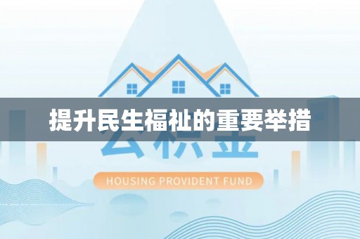 台山提升民生福祉的重要举措