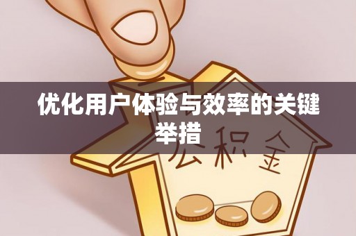 台山优化用户体验与效率的关键举措