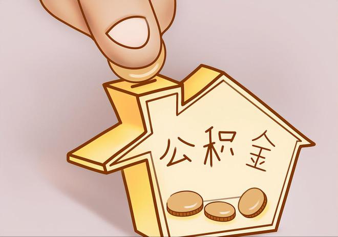 台山住房公积金提取代办
