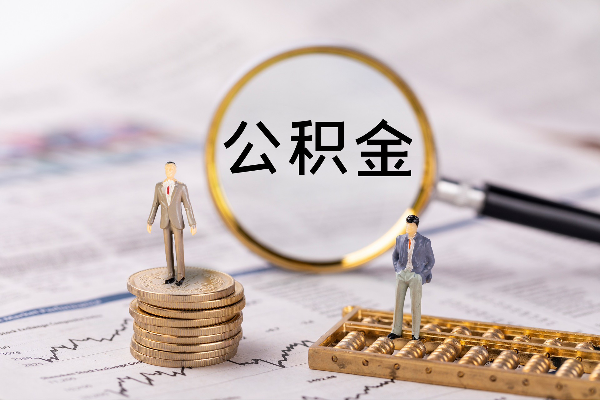 台山公积金代办