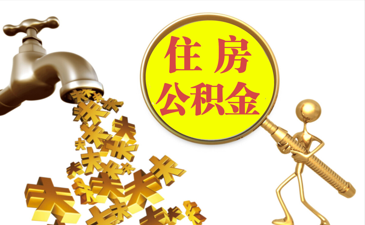 台山个人公积金提取代办